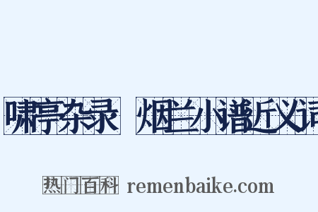 啸亭杂录·烟兰小谱近义词是什么意思的图片